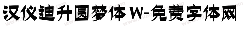 汉仪迪升圆梦体 W字体转换